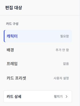 캐릭터 이미지를 올릴 때 선택하는 캐릭터 메뉴