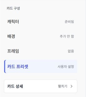 편집 대상에서 선택하는 카드 프리셋 메뉴