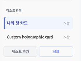 나의 첫 카드 문구가 선택된 텍스트 항목 목록