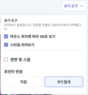 보기 도구의 정면 빛 스윕 선택 위치
