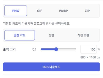 PNG 내보내기 설정과 PNG 다운로드 버튼
