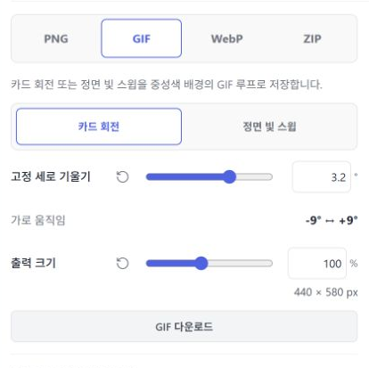 GIF 내보내기에서 카드 회전과 정면 빛 스윕을 고르는 애니메이션 연출