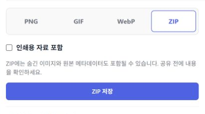 인쇄용 자료 포함을 끈 기본 ZIP 저장 화면